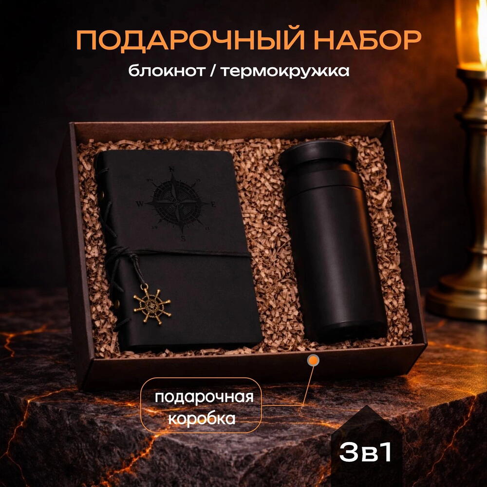 Подарочный набор с термокружкой и блокнотом