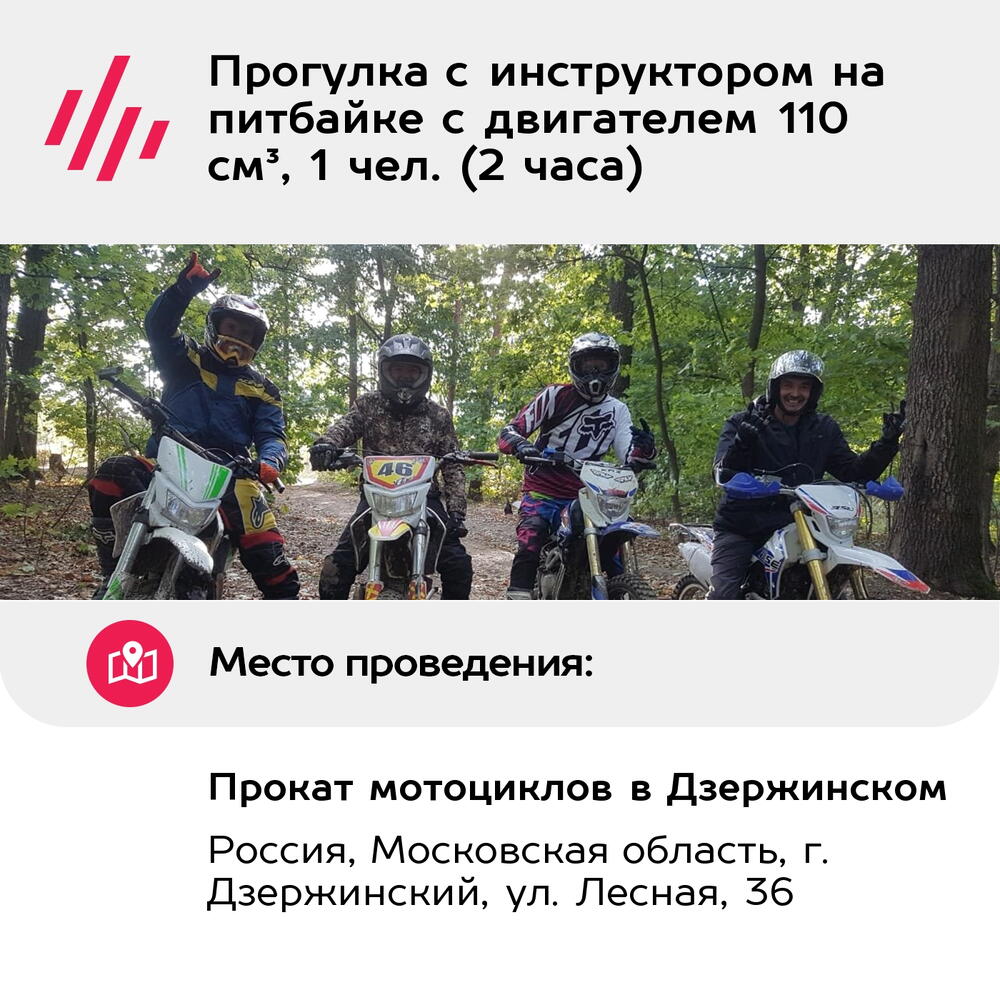 Подарочный сертификат Прогулка с инструктором на питбайке с двигателем 110 см³, 1 чел. (2 часа)