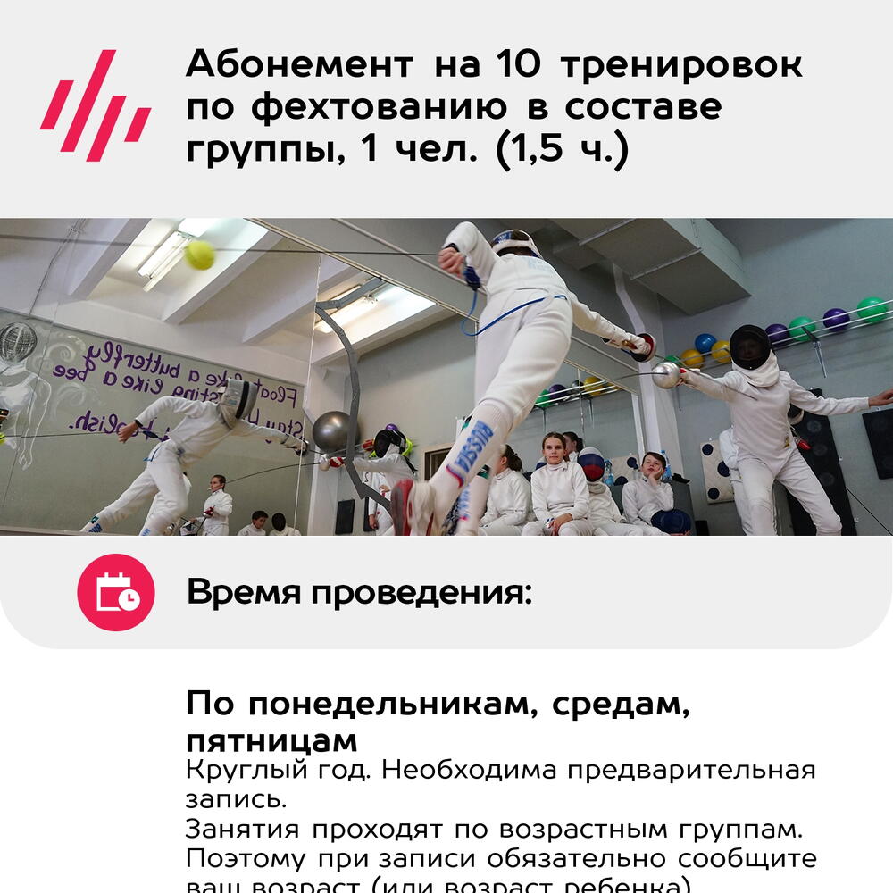 Подарочный сертификат Абонемент на 10 тренировок по фехтованию в составе группы, 1 чел. (1,5 ч.)