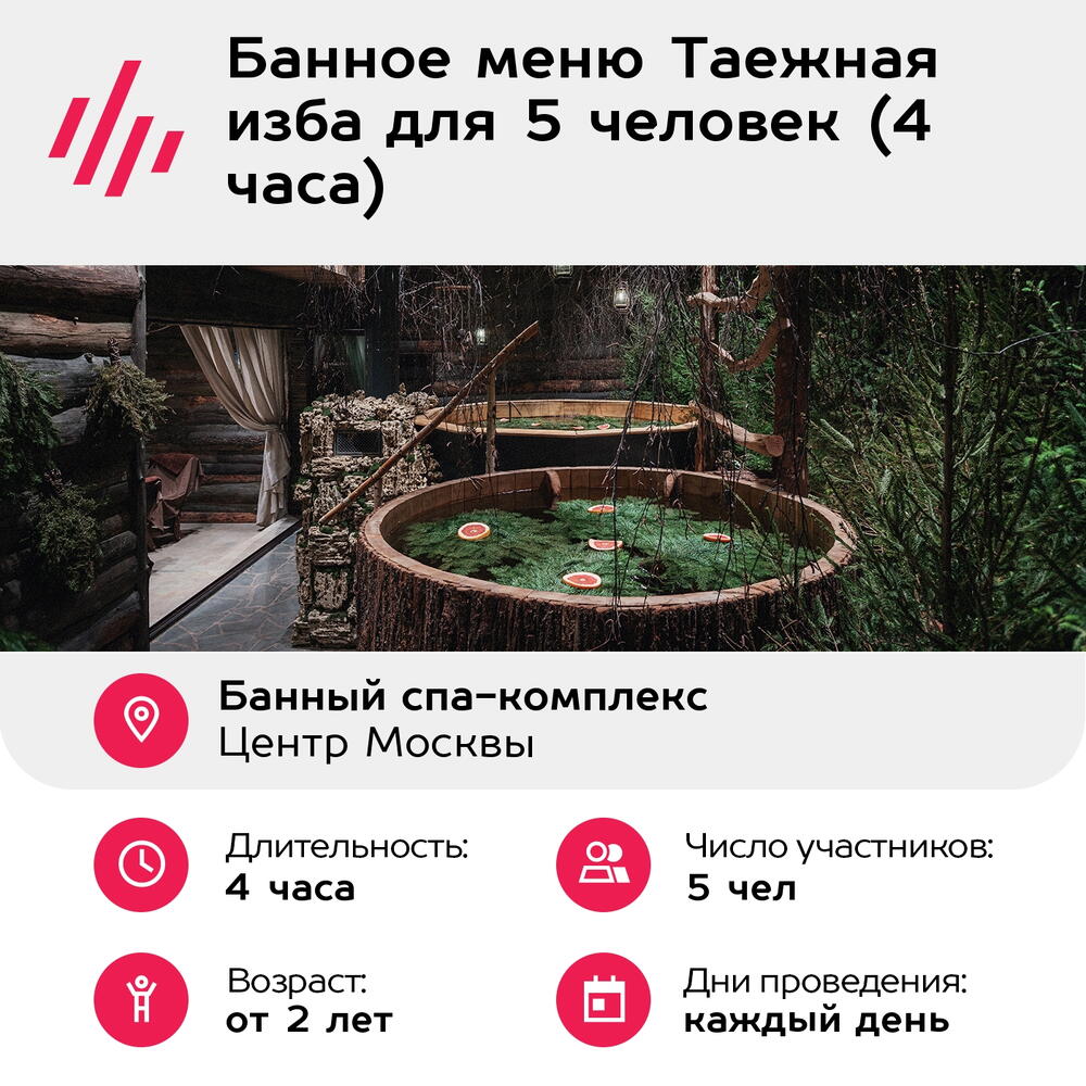 Подарочный сертификат Банное меню Таежная изба для 5 человек (4 часа) (Москва)