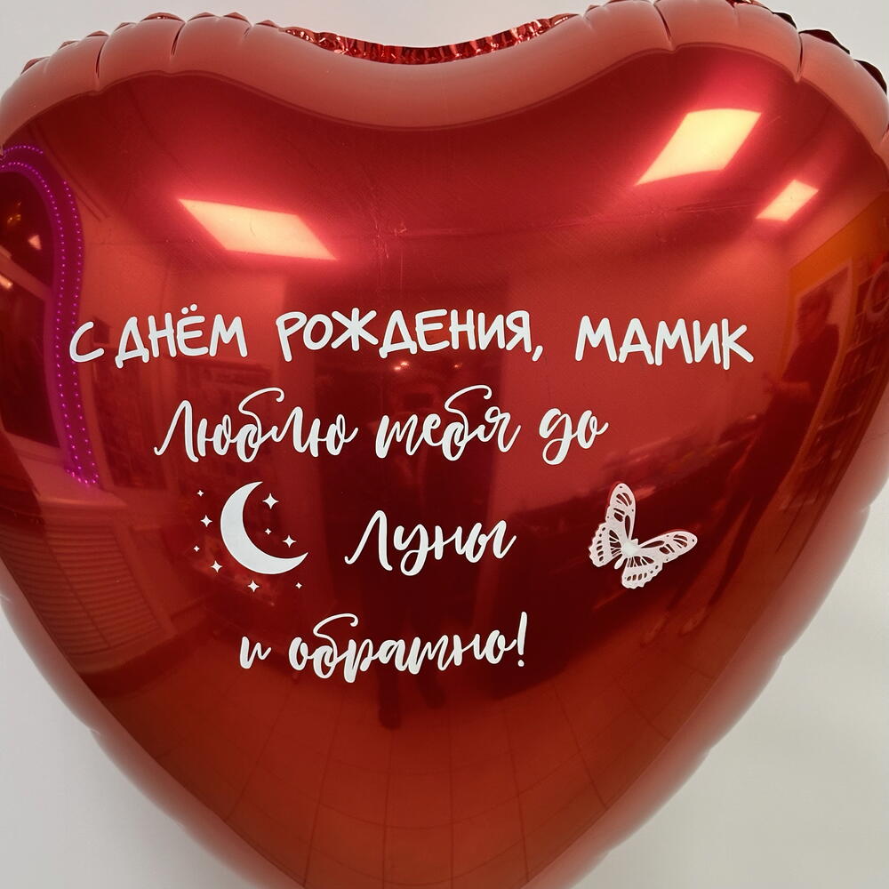 Сердце с надписью для любимого, любимой, девушки, парня, мамы
