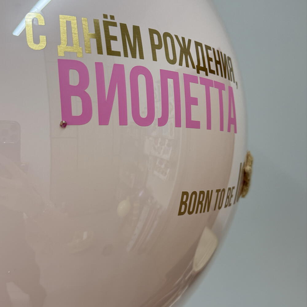 Шар для девушки