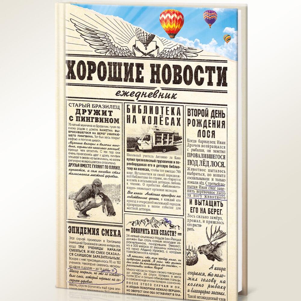 Ежедневник Хорошие новости, Stationery Moscow, Moscow oblast, Russia, buy  at a price of 6.59, Diaries on Byuro Nahodok with delivery | Flowwow