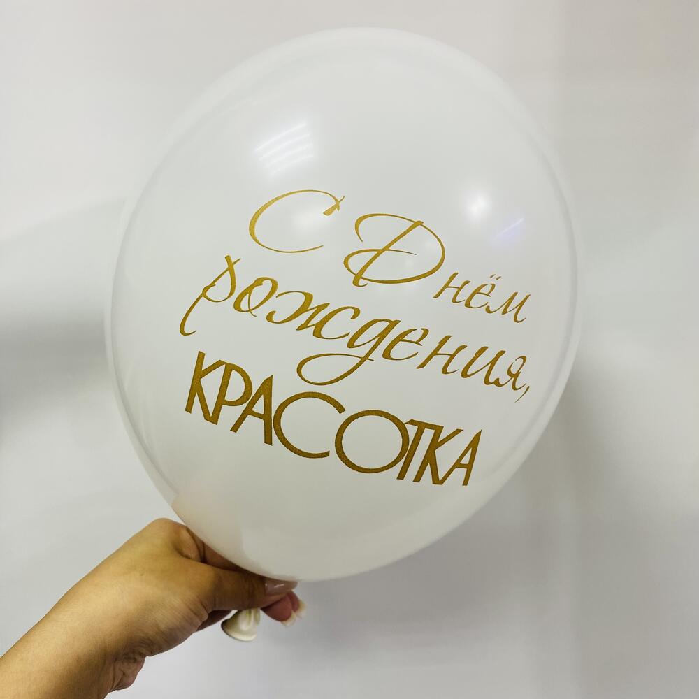 Шар «С днем рождения , красотка !»