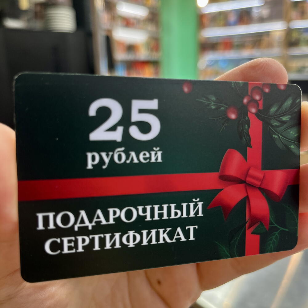 Сертификат 25 руб