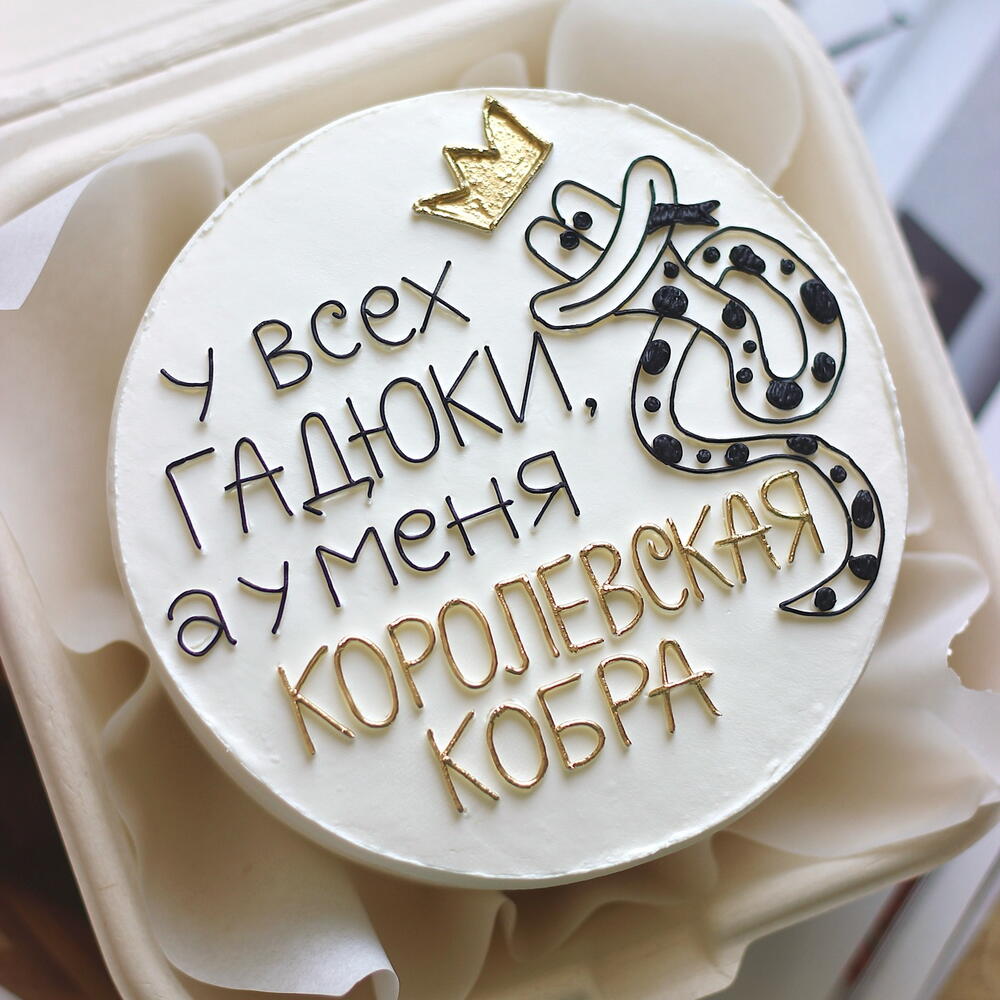 Бенто-торт "У всех гадюки, а у меня королевская кобра"