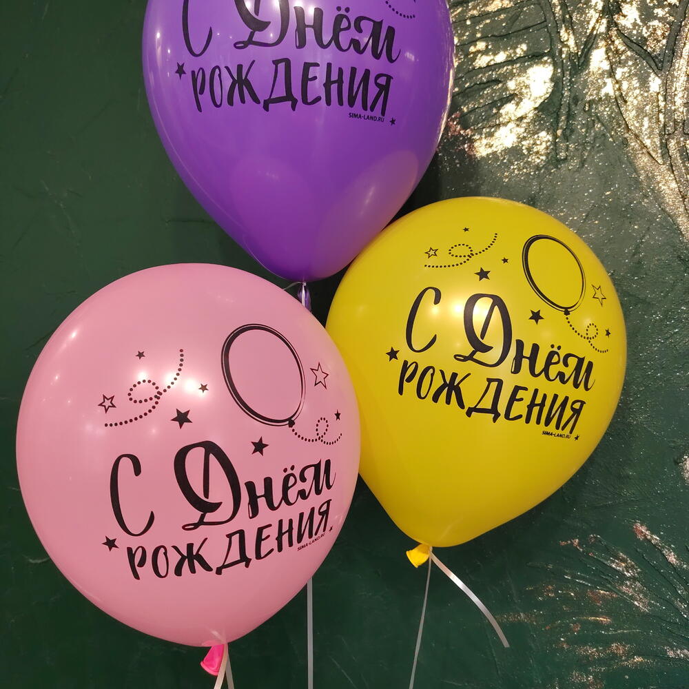 Шарики 3шт. С днём рождения