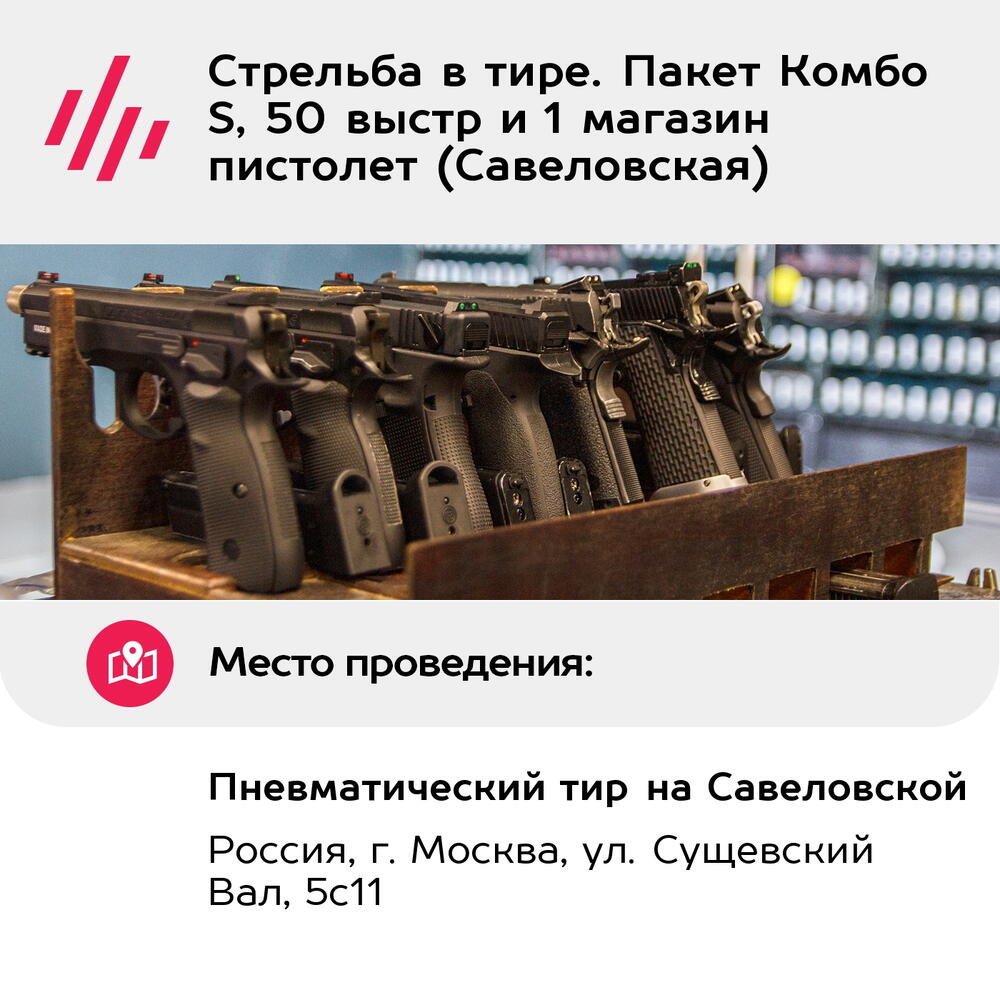 Подарочный сертификат Стрельба в тире. Пакет Комбо S, 50 выстр и 1 магазин пистолет (Савеловская)