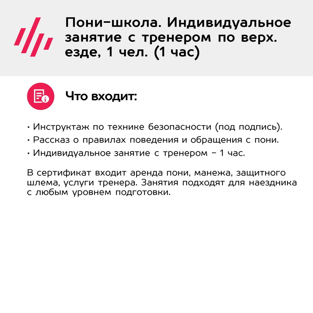 Подарочный сертификат Пони-школа. Индивидуальное занятие с тренером по верх. езде, 1 чел. (1 час)
