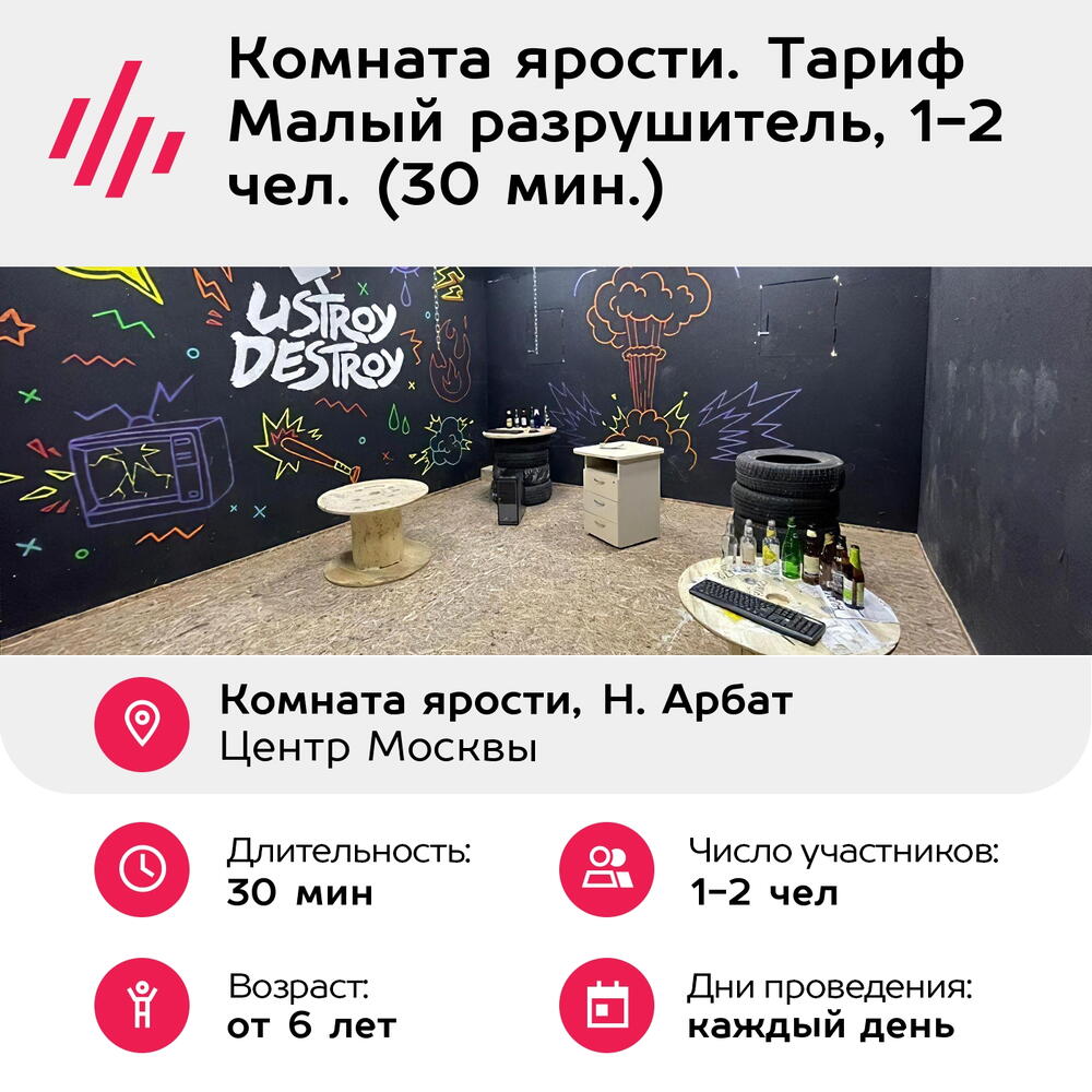 Подарочный сертификат Комната ярости. Тариф Малый разрушитель, 1-2 чел. (30 мин.)
