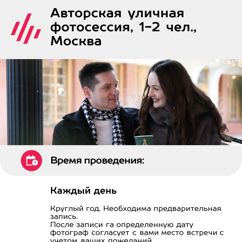 Подарочный сертификат Авторская уличная фотосессия, 1-2 чел., Москва (Москва)