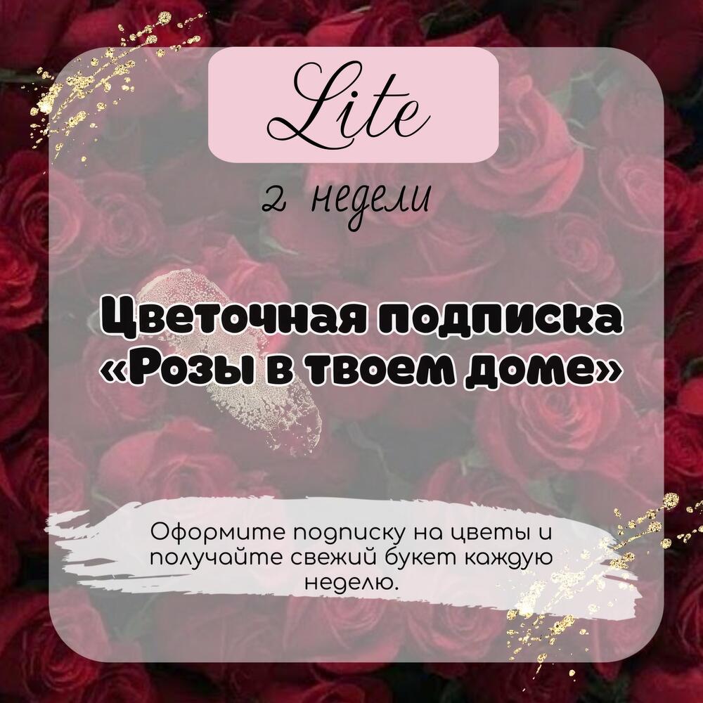 Цветочная подписка «Розы в твоем доме», Подарочные сертификаты Севастополь,  Крым , Севастопольский городской совет область, Россия, купить по цене 6990  руб, Услуги в Первый Цветочный с доставкой | Flowwow