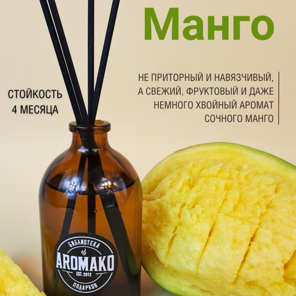 Ароматический диффузор с ароматом Манго, 100 мл AROMAKO, Декор в Москве,  купить по цене 999 RUB, Ароматы для дома в АРОМАКО с доставкой | Flowwow