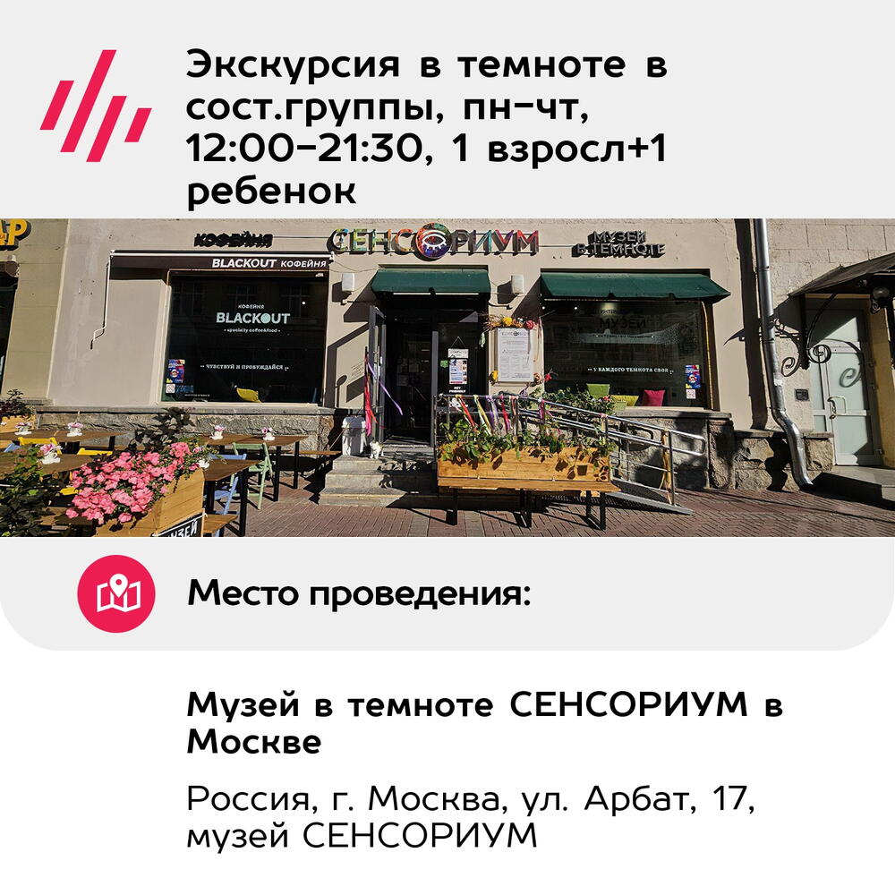 Подарочный сертификат Экскурсия в темноте в сост.группы, пн-чт, 12:00-21:30, 1 взросл+1 ребенок