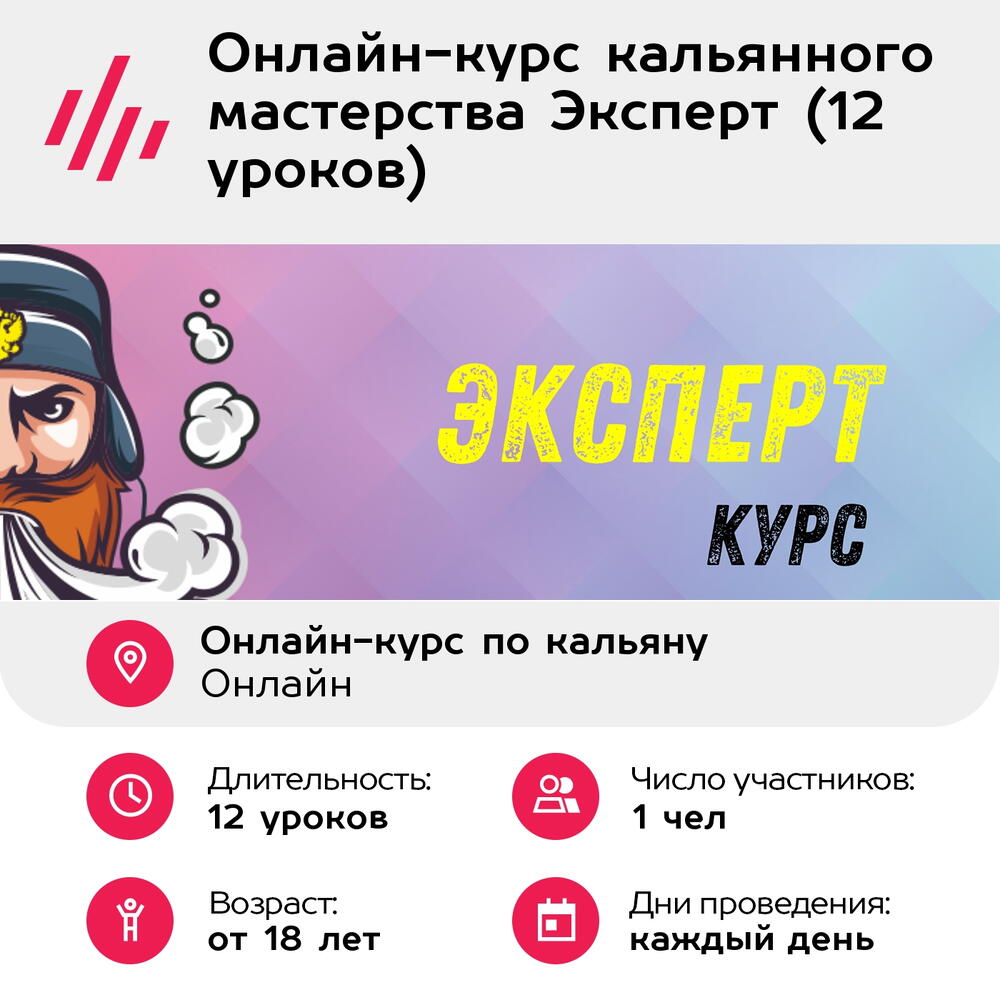 Подарочный сертификат Онлайн-курс кальянного мастерства Эксперт (12 уроков) (Москва)