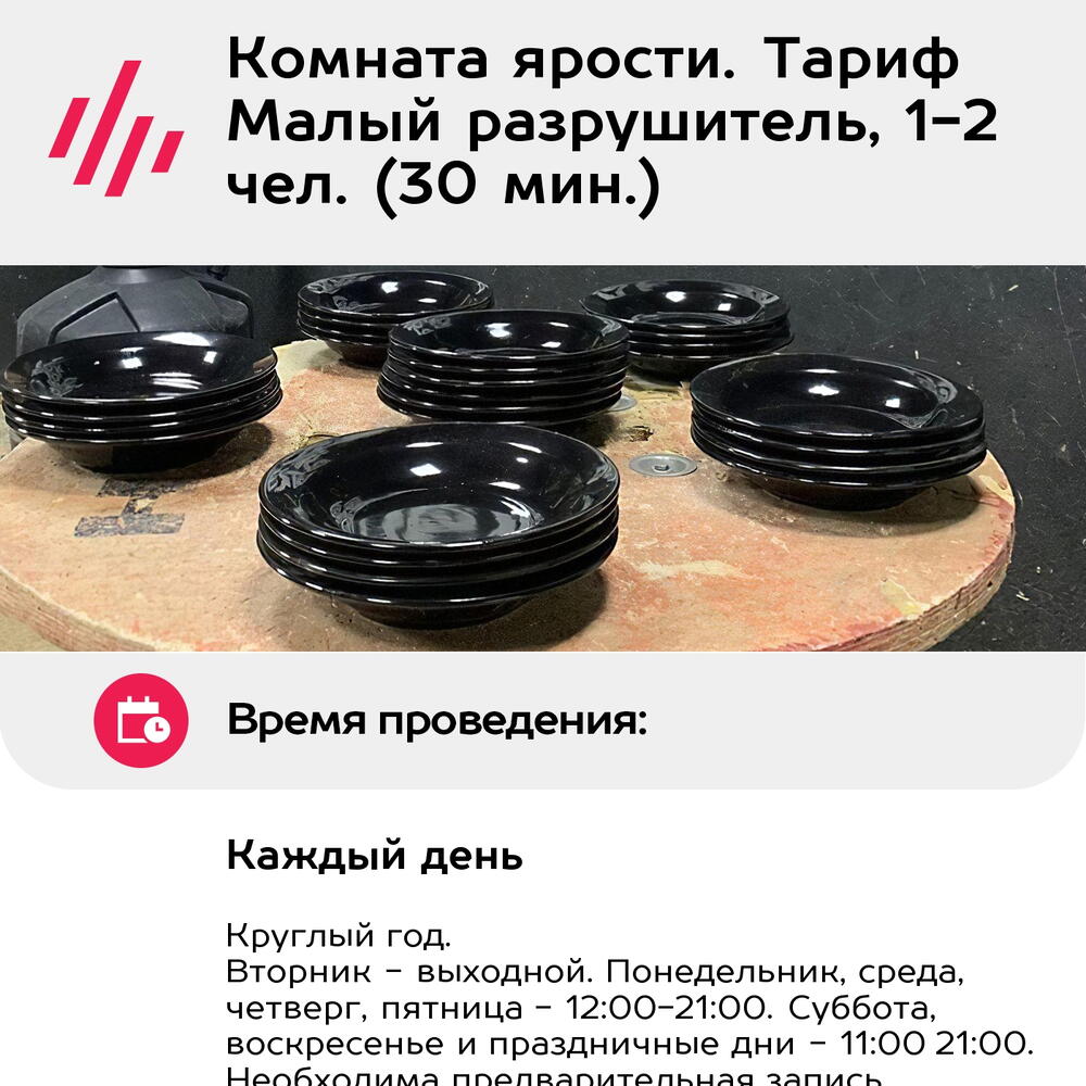 Подарочный сертификат Комната ярости. Тариф Малый разрушитель, 1-2 чел. (30 мин.)