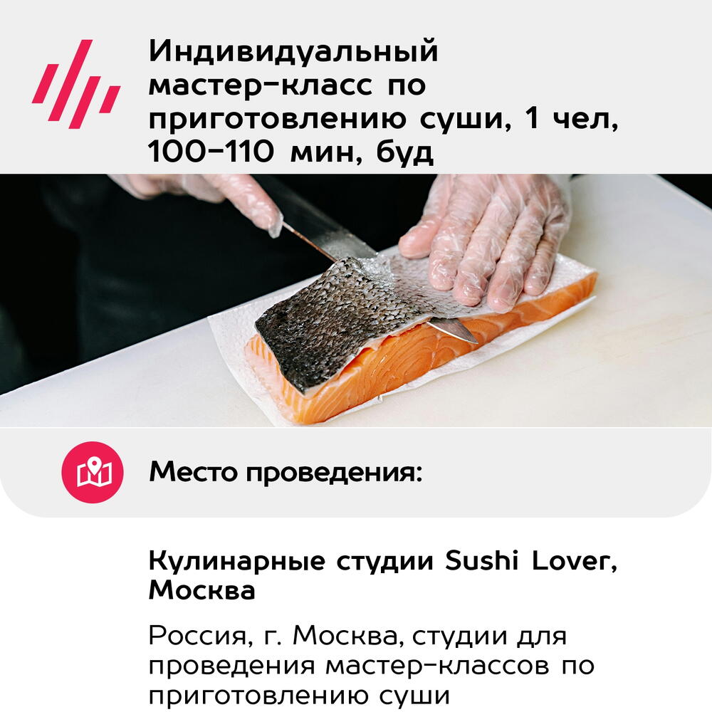 Подарочный сертификат Индивидуальный мастер-класс по приготовлению суши, 1 чел, 100-110 мин, буд