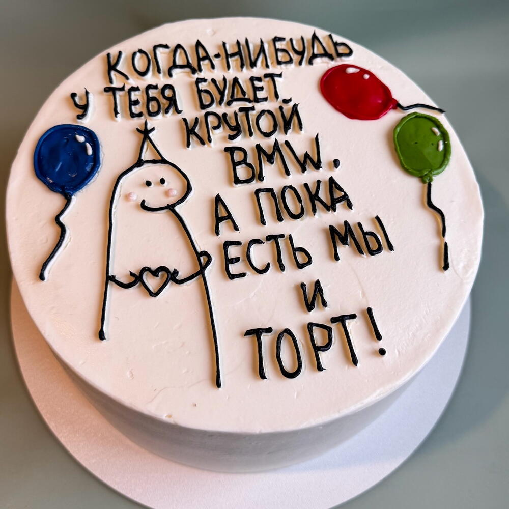 Вкусный торт с любой  кремовой надписью в подарок