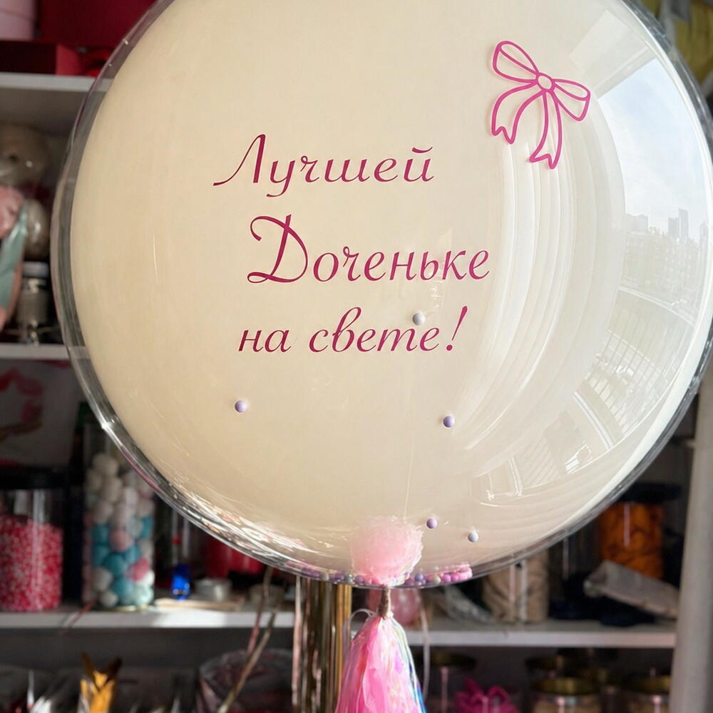 Воздушный шар  «Лучшей доченьке» с нежным декором и кистью