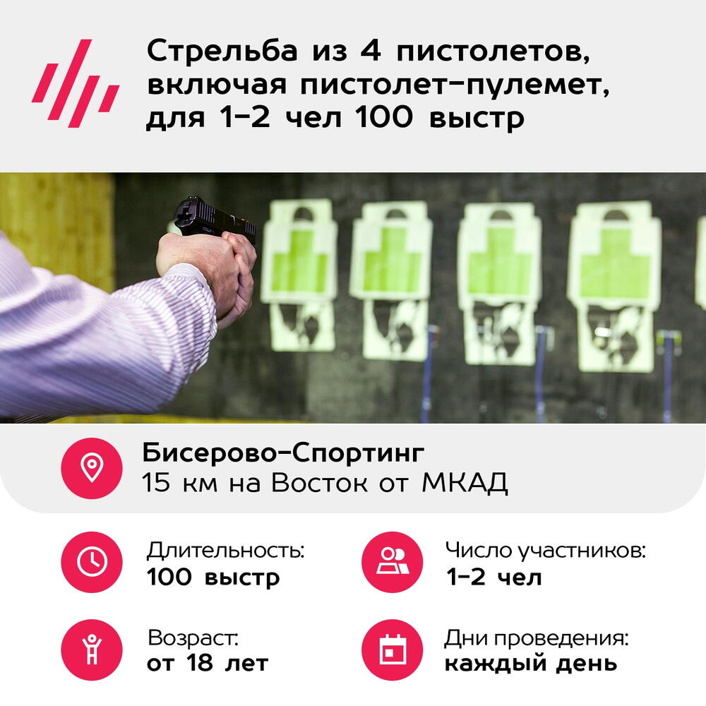 Подарочный сертификат Стрельба из 4 пистолетов, включая пистолет-пулемет, для 1-2 чел 100 выстр