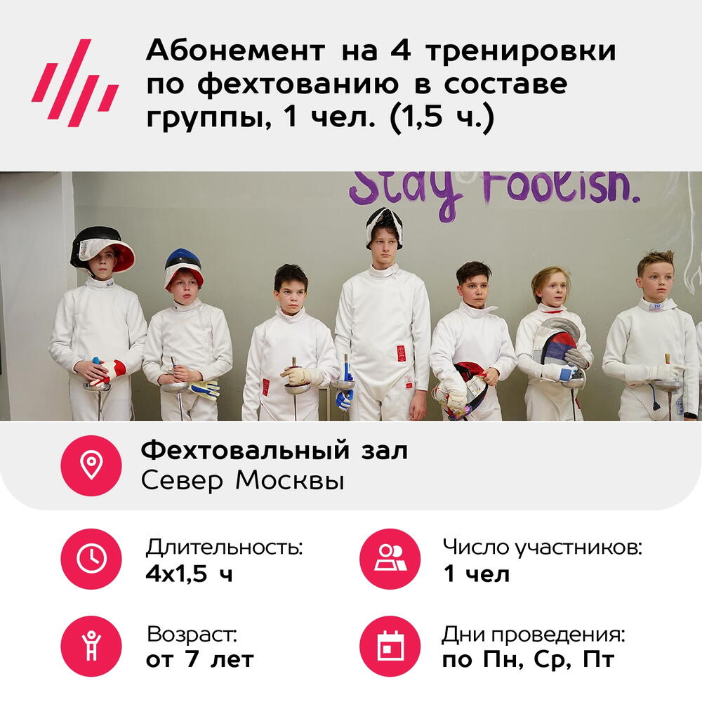 Подарочный сертификат Абонемент на 4 тренировки по фехтованию в составе группы, 1 чел. (1,5 ч.)
