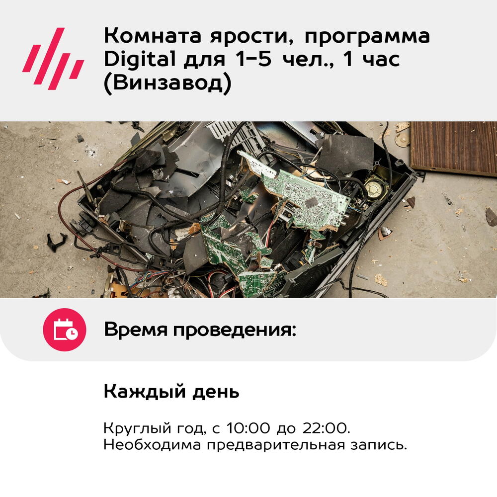 Подарочный сертификат Комната ярости, программа Digital для 1-5 чел., 1 час (Винзавод)