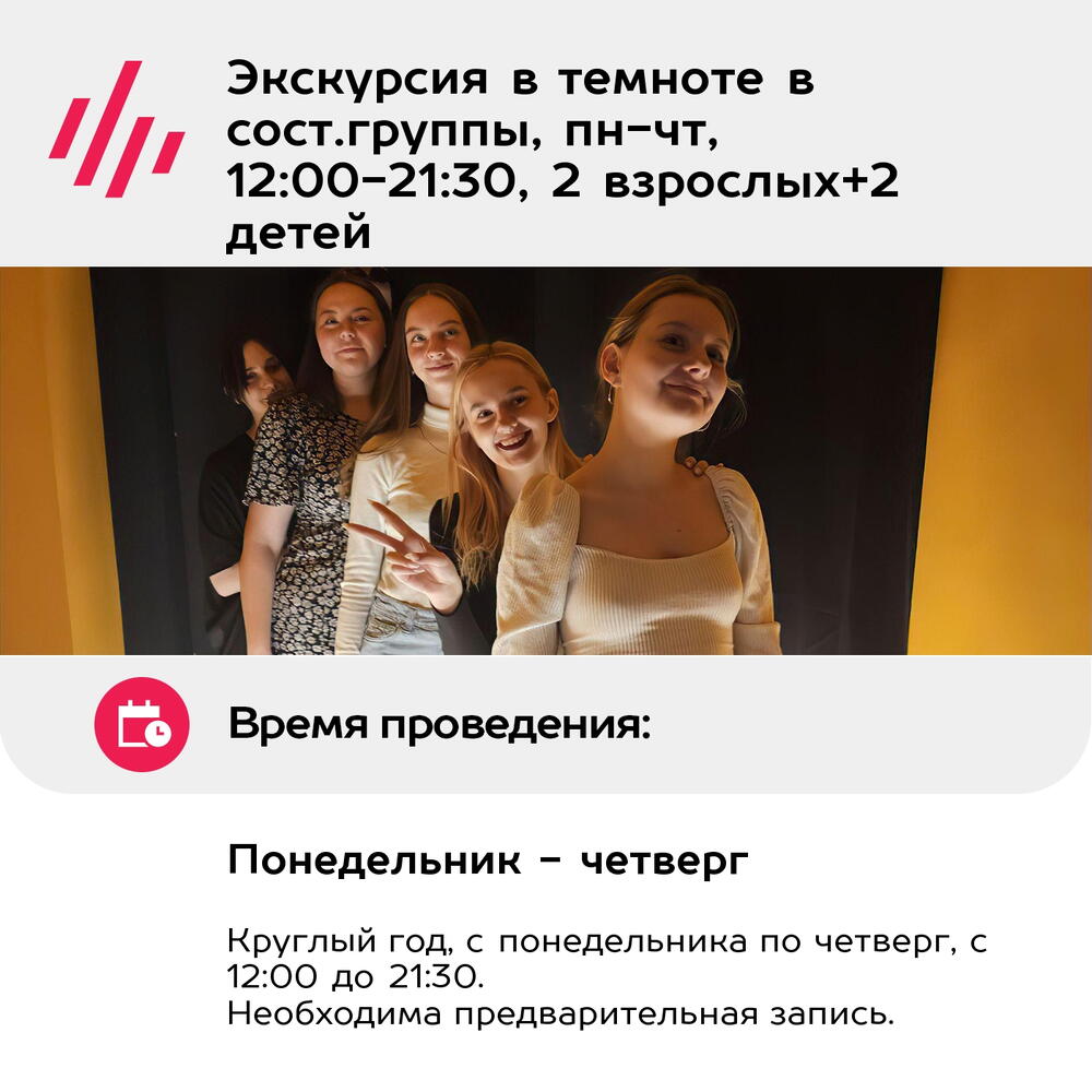 Подарочный сертификат Экскурсия в темноте в сост.группы, пн-чт, 12:00-21:30, 2 взрослых+2 детей