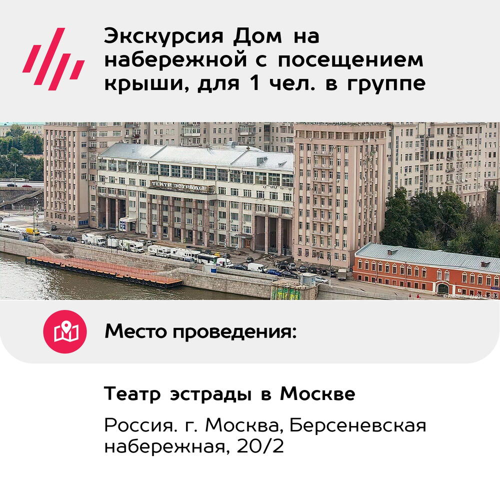 Подарочный сертификат Экскурсия Дом на набережной с посещением крыши, для 1 чел. в группе