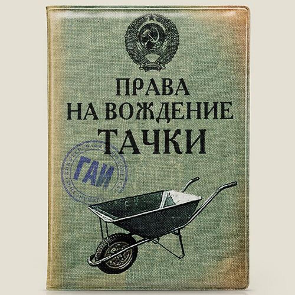 Обложка для автодокументов Права на вождение тачки, Аксессуары Москва,  Россия, купить по цене 520 руб, Обложки для документов в Бюро Находок с  доставкой | Flowwow