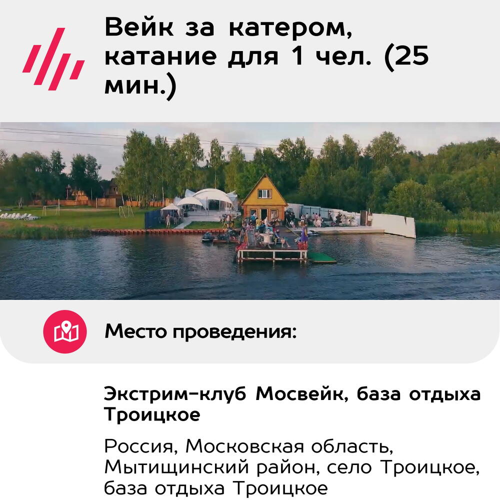 Подарочный сертификат Вейк за катером, катание для 1 чел. (25 мин.) (Московская область)