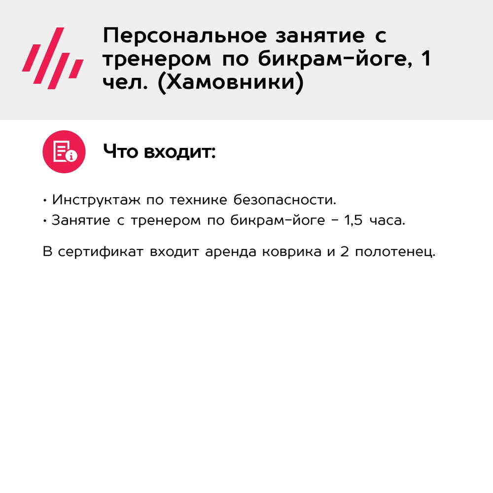 Подарочный сертификат Персональное занятие с тренером по бикрам-йоге, 1 чел. (Хамовники)