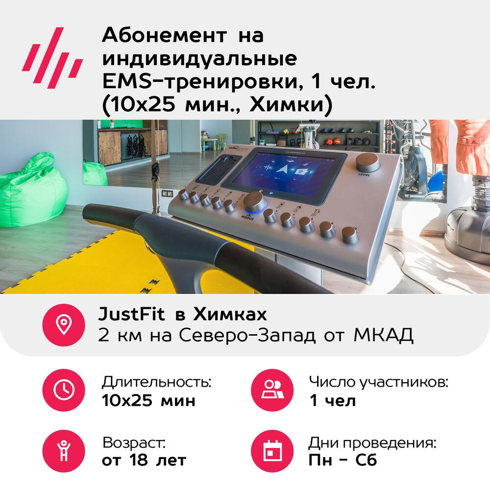 Подарочный сертификат Абонемент на индивидуальные EMS-тренировки, 1 чел. (10х25 мин., Химки)