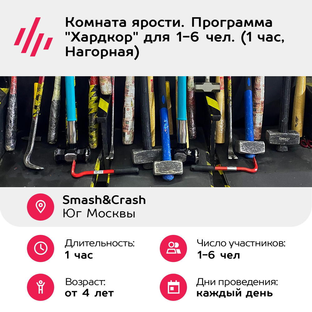 Подарочный сертификат Комната ярости. Программа "Хардкор" для 1-6 чел. (1 час, Нагорная)
