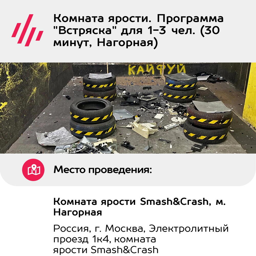 Подарочный сертификат Комната ярости. Программа "Встряска" для 1-3 чел. (30 минут, Нагорная)