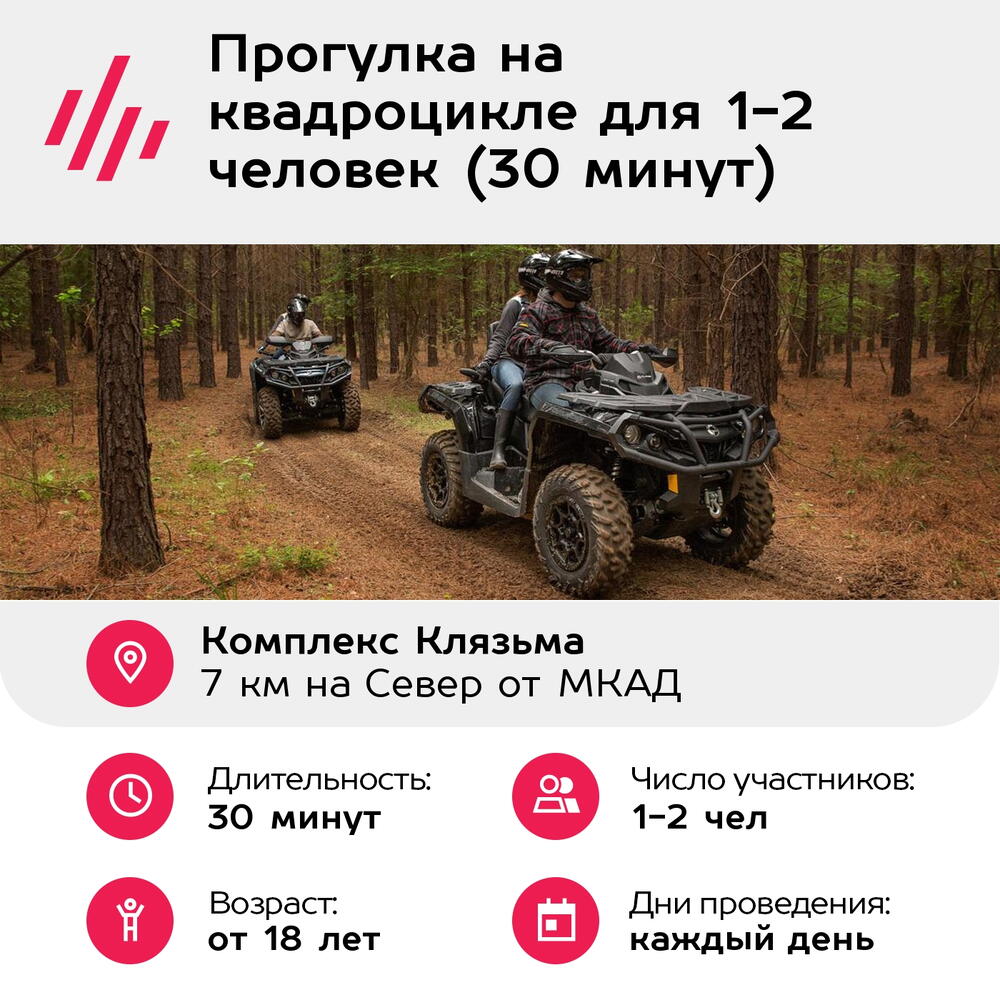 Подарочный сертификат Прогулка на квадроцикле для 1-2 человек (30 минут) (Московская область)