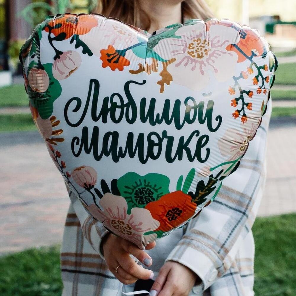 Любимой мамочке. Шар сердце