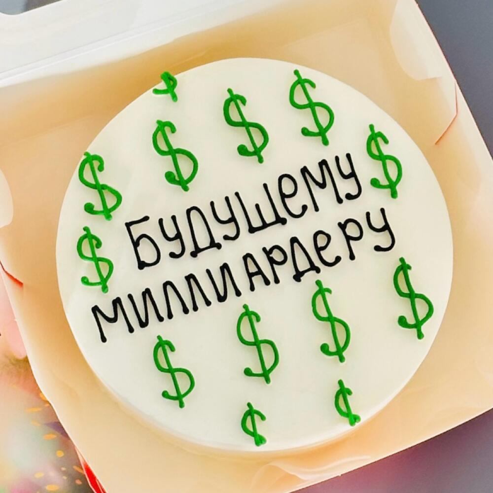 Торт Будущему миллиардеру