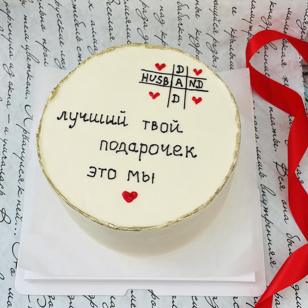 Торт папе/мужу