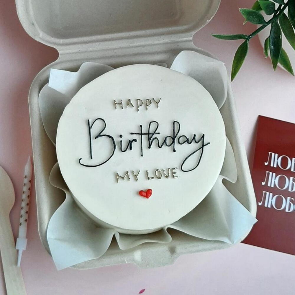 Бенто торт "happy birthday my love", в подарок любимому человеку, девушке, парню, мужу, жене