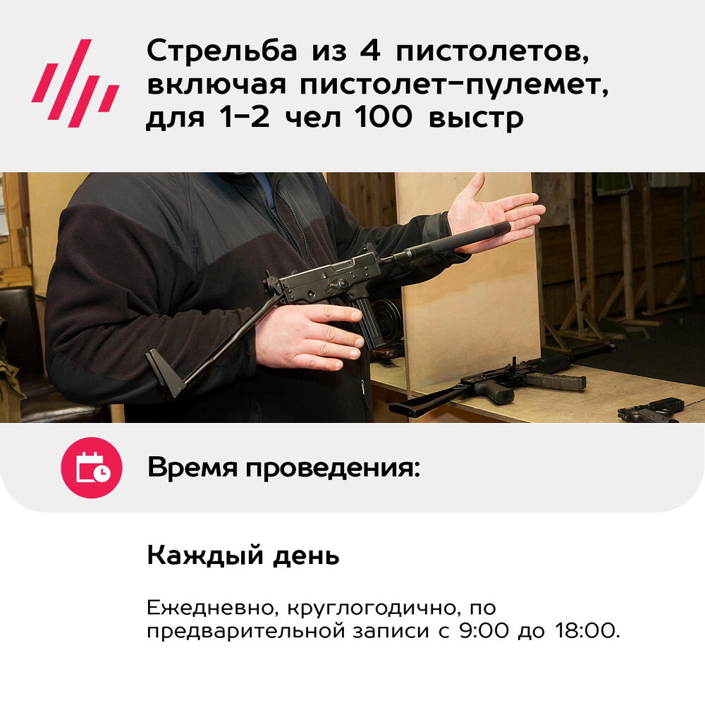 Подарочный сертификат Стрельба из 4 пистолетов, включая пистолет-пулемет, для 1-2 чел 100 выстр