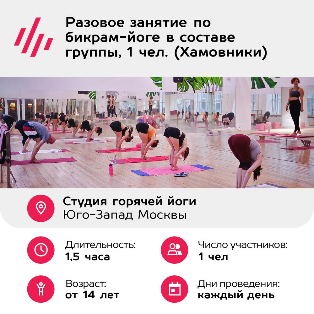 Подарочный сертификат Разовое занятие по бикрам-йоге в составе группы, 1 чел. (Хамовники)