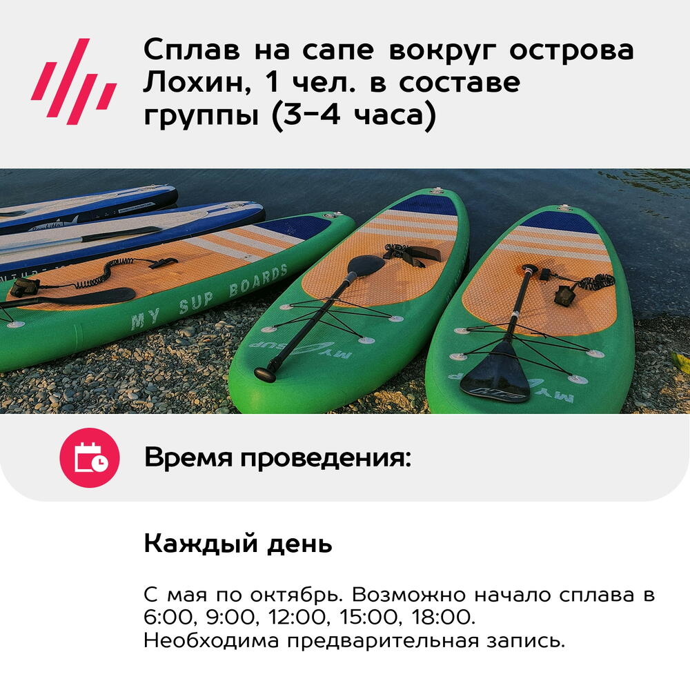 Подарочный сертификат Сплав на сапе вокруг острова Лохин, 1 чел. в составе группы (3-4 часа)
