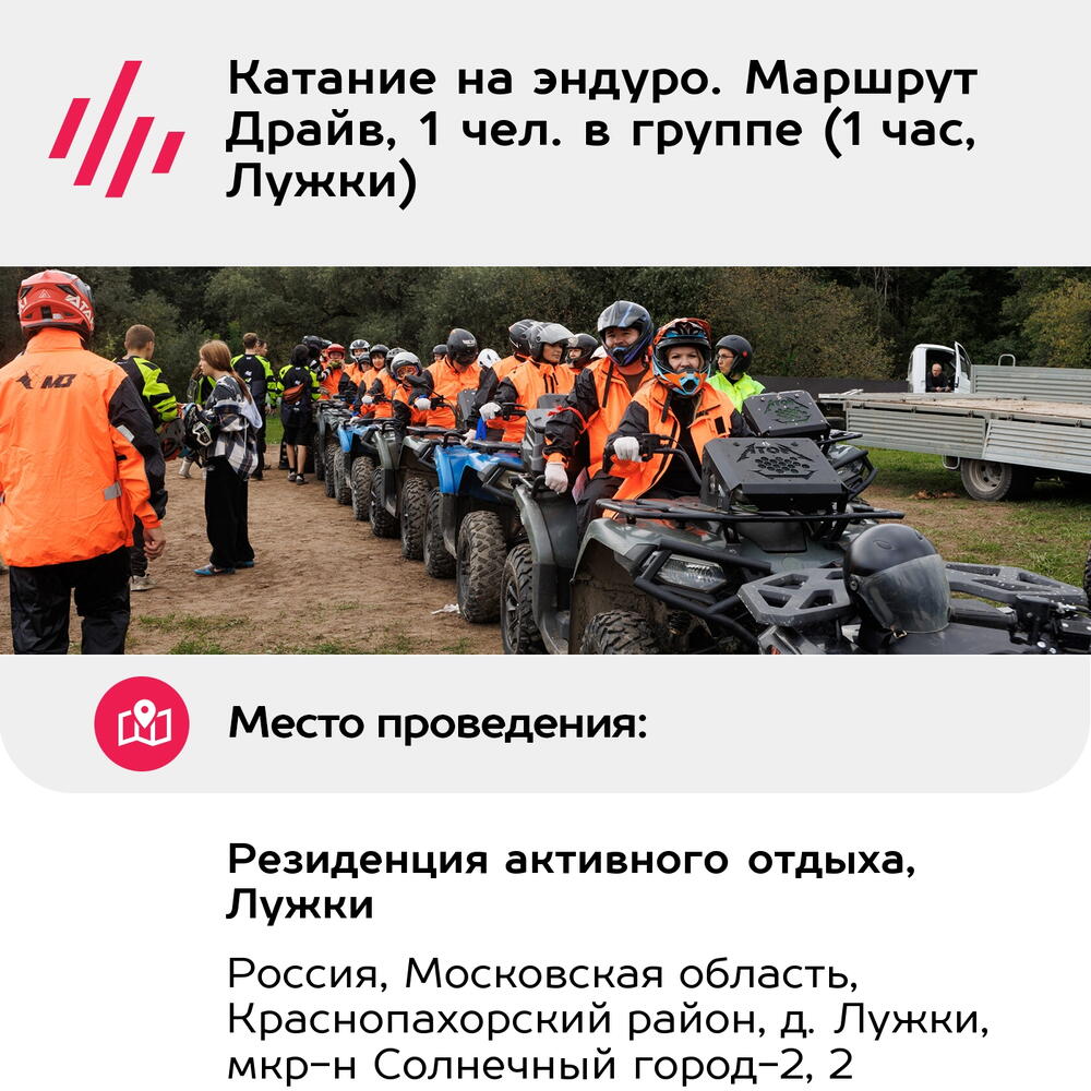 Подарочный сертификат Катание на эндуро. Маршрут Драйв, 1 чел. в группе (1 час, Лужки)