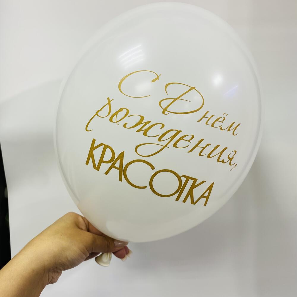 Шар «С днем рождения , красотка !»