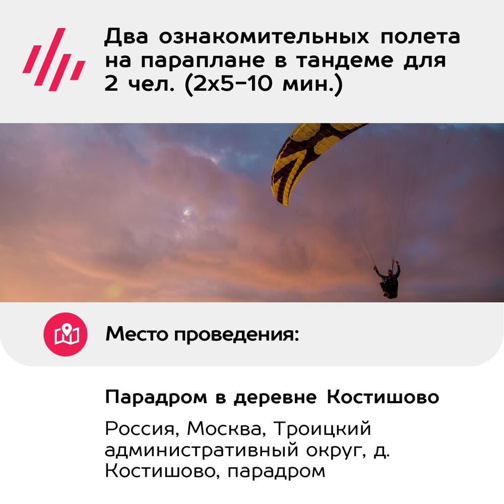 Подарочный сертификат Два ознакомительных полета на параплане в тандеме для 2 чел. (2х5-10 мин.)