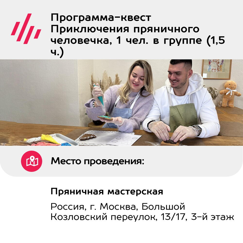 Подарочный сертификат Программа-квест Приключения пряничного человечка, 1 чел. в группе (1,5 ч.)