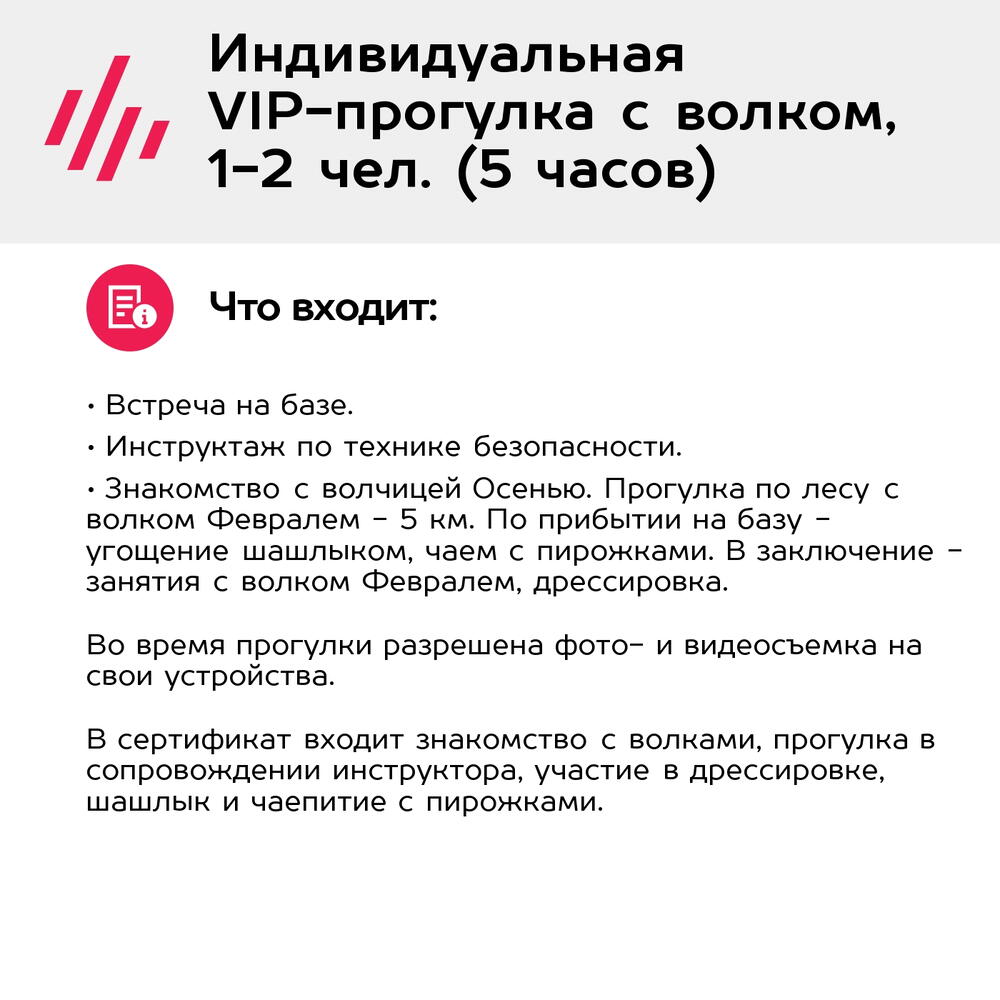 Подарочный сертификат Индивидуальная VIP-прогулка с волком, 1-2 чел. (5 часов) (Московская область)
