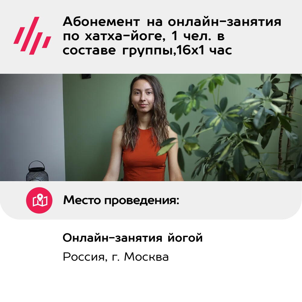 Подарочный сертификат Абонемент на онлайн-занятия по хатха-йоге, 1 чел. в составе группы,16х1 час