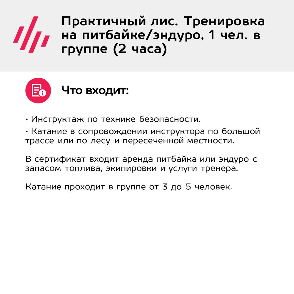 Подарочный сертификат Практичный лис. Тренировка на питбайке/эндуро, 1 чел. в группе (2 часа)