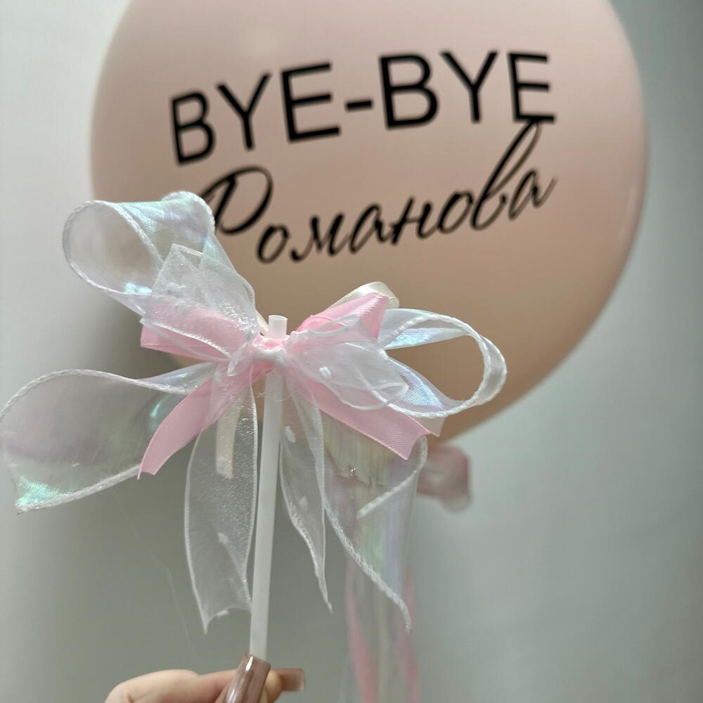 Шар на девичник